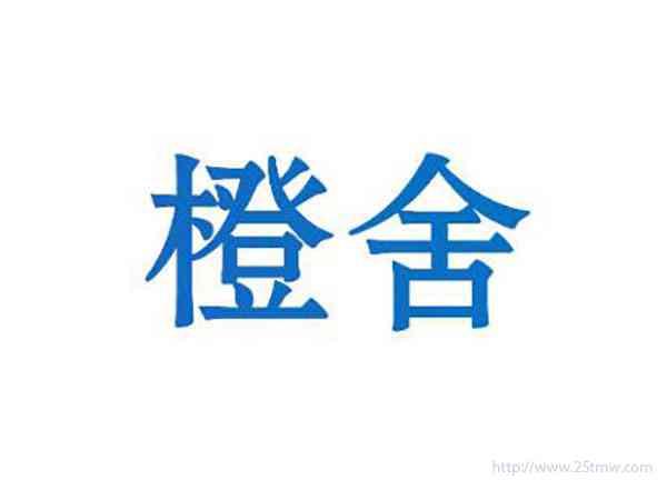 橙舍