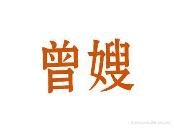 曾嫂