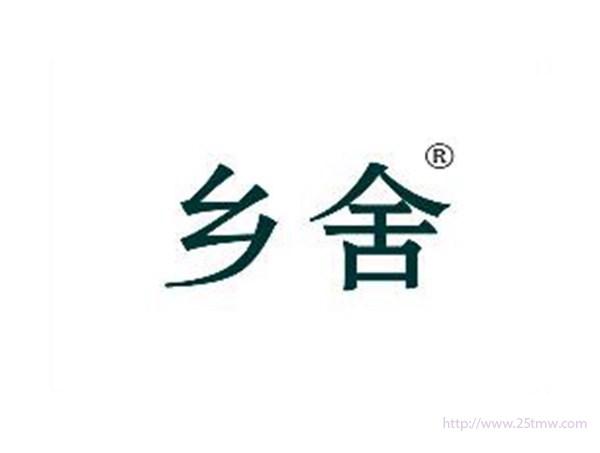 乡舍