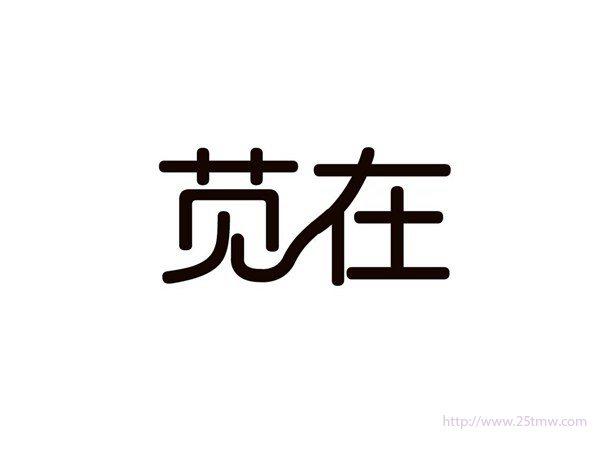 苋在