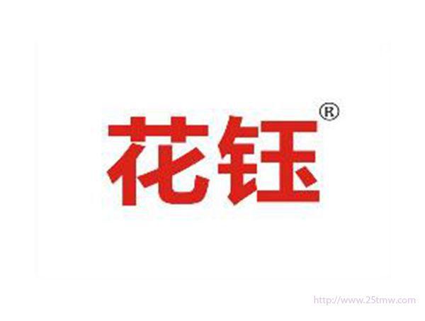 花钰
