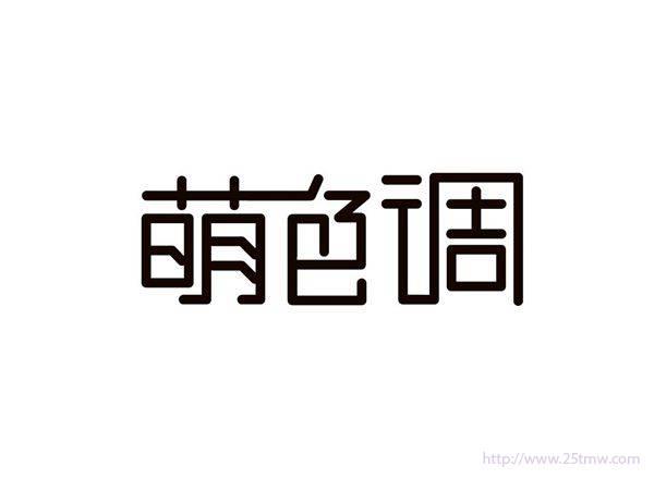萌色调