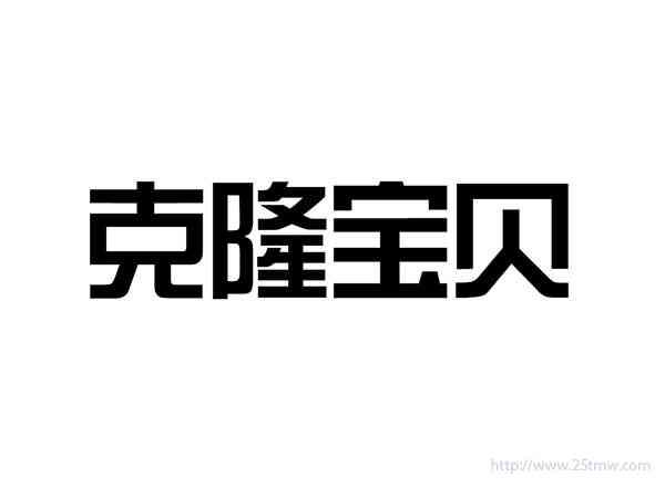 克隆宝贝