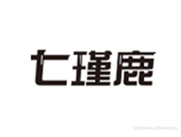 七瑾鹿
