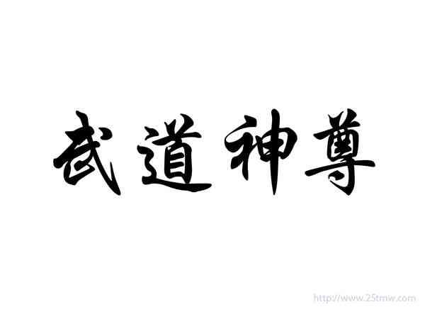 武道神尊