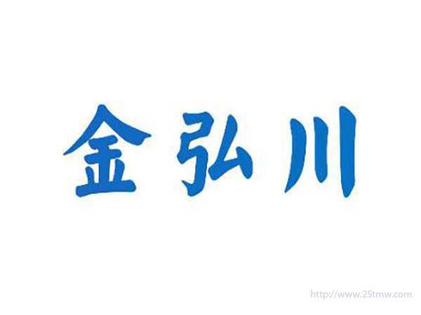 金弘川