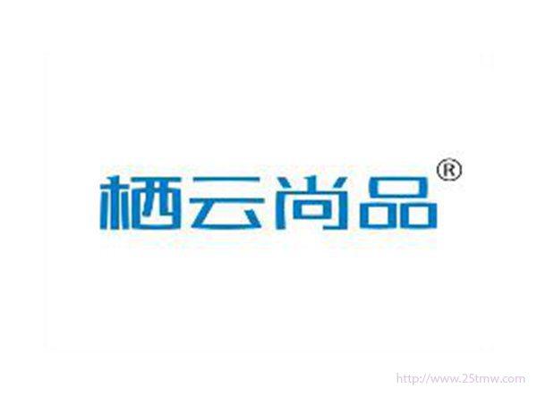 栖云尚品