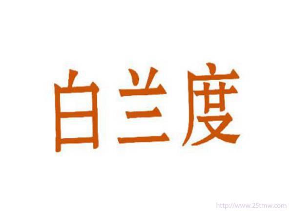 白兰度