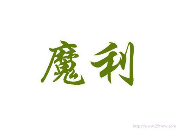 魔利