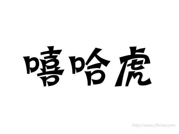 嘻哈虎