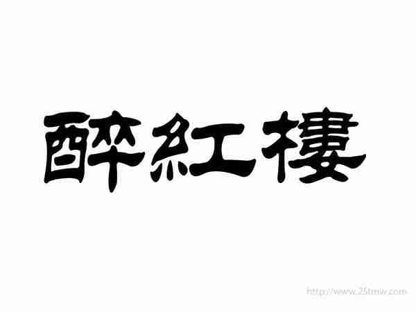 醉红楼