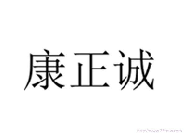 康正诚