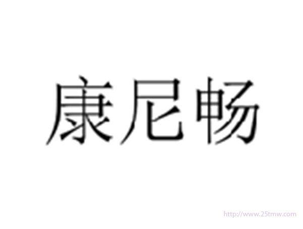 康尼畅
