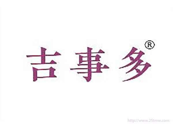 吉事多