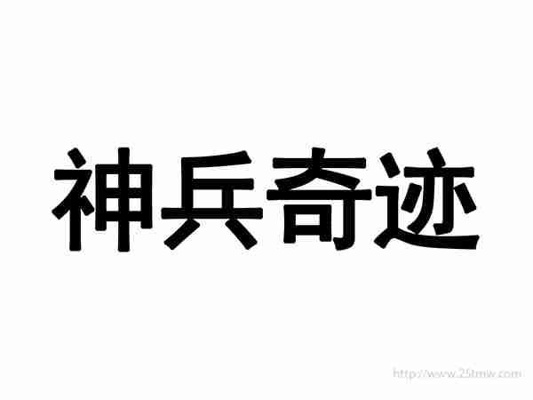 神兵奇迹