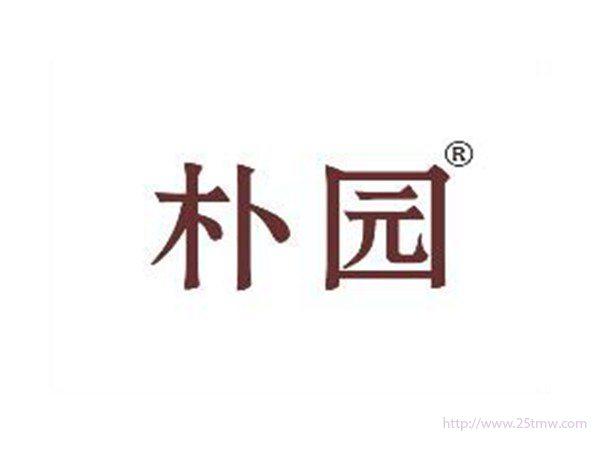 朴园