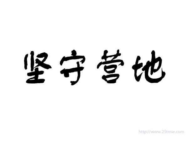 坚守营地