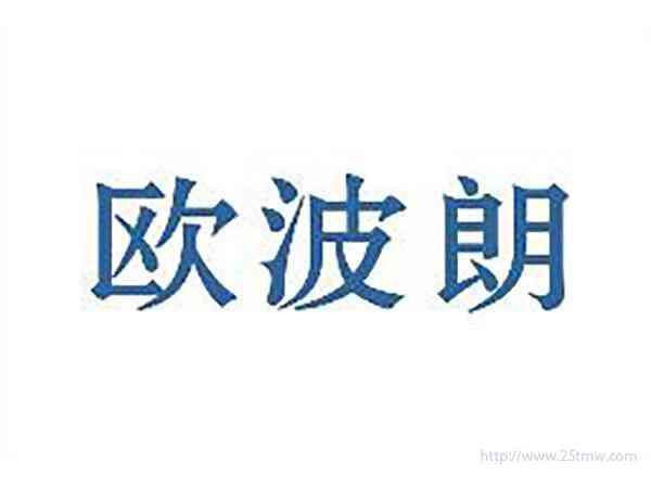 欧波朗