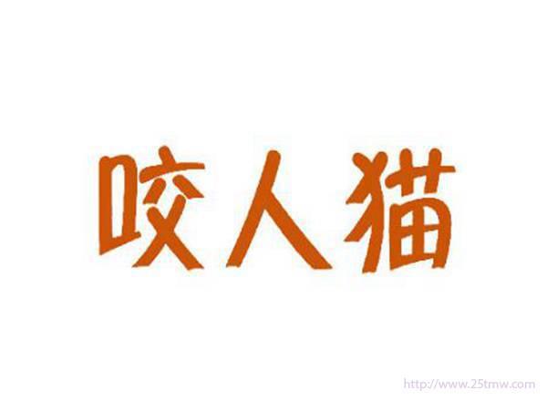 咬人猫
