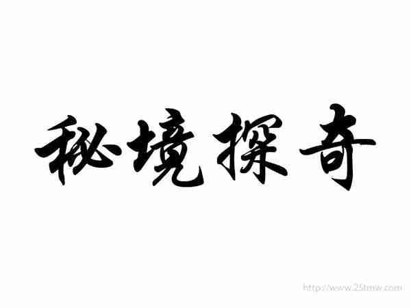秘境探奇
