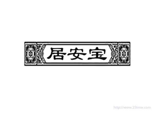 居安宝
