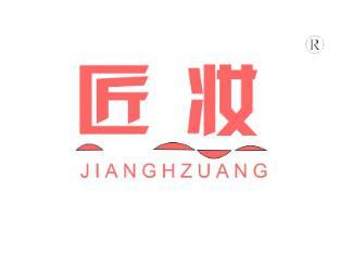 匠妆,
JIANGHZUANG