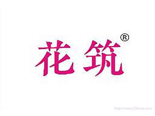 花筑