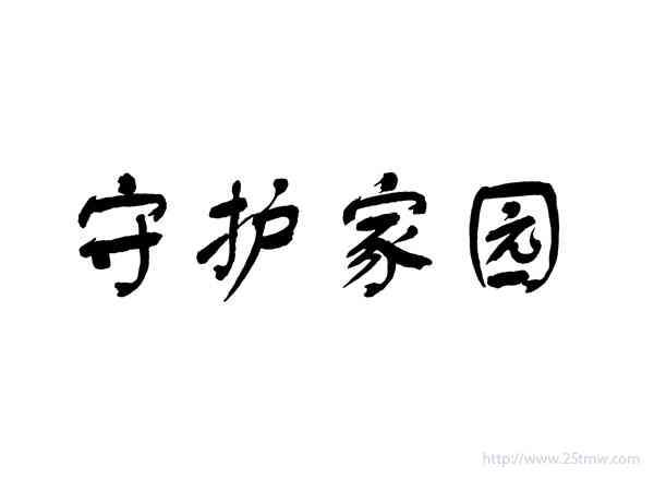守护家园