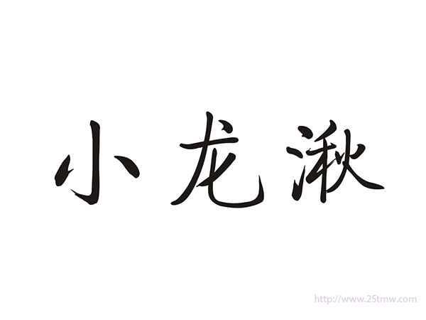 小龙湫