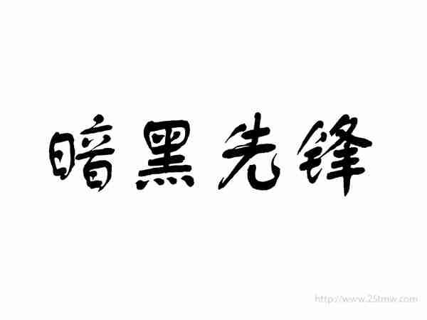 暗黑先锋