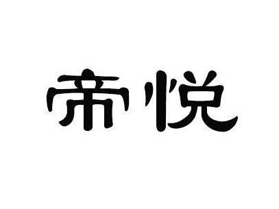 帝悦