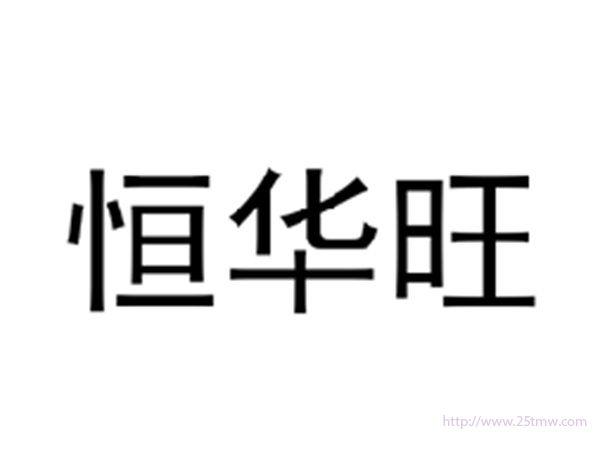 恒华旺