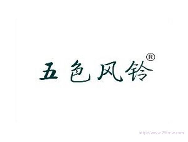 五色风铃
