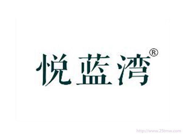悦蓝湾