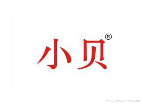 小贝