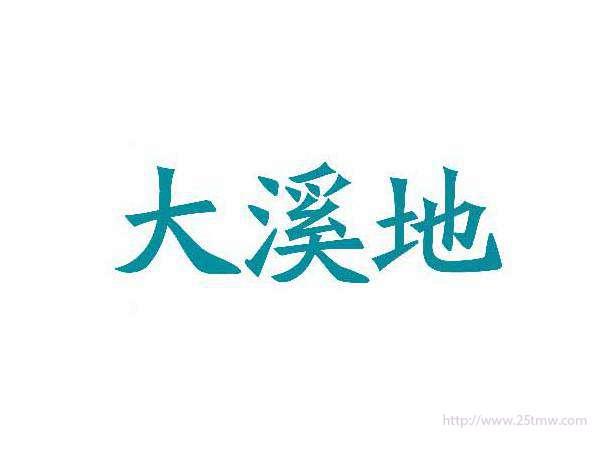 大溪地