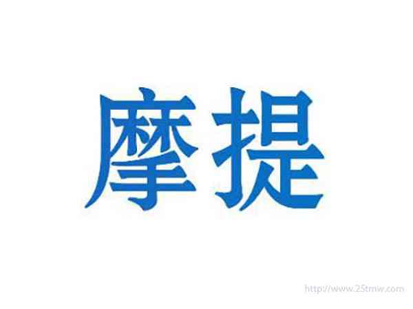 摩提