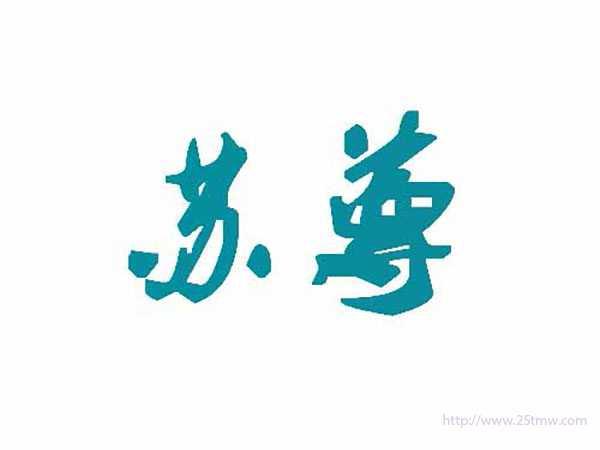 苏尊