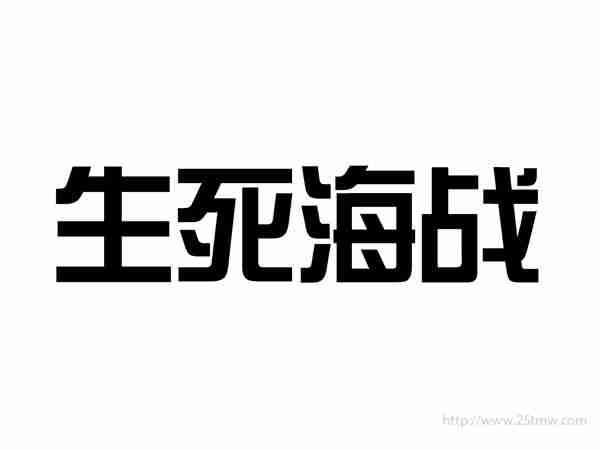 生死海战