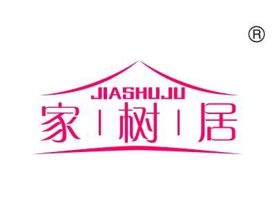 家树居