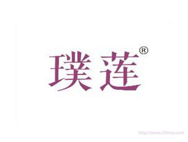 璞莲