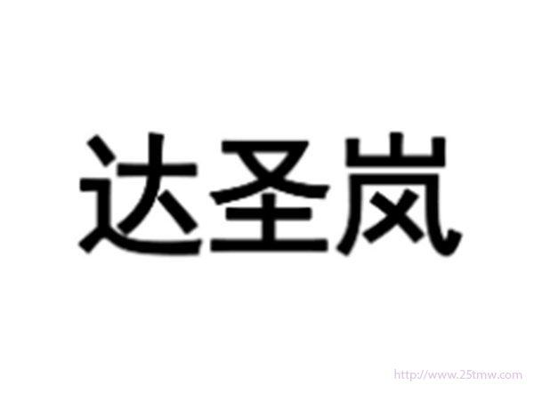 达圣岚