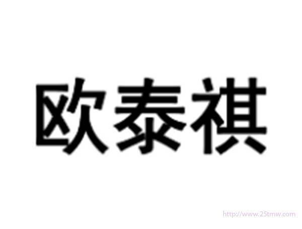 欧泰祺
