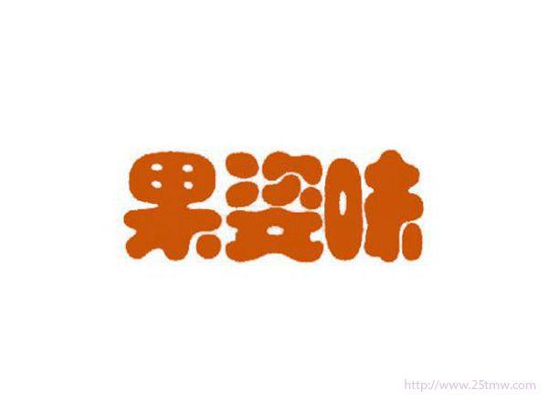 果姿味