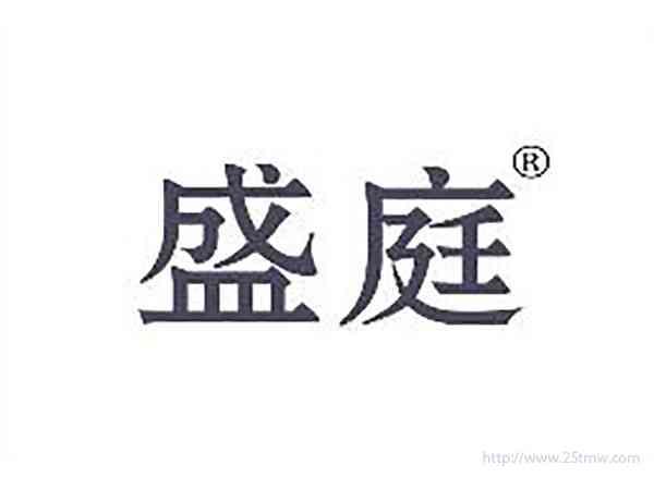 盛庭