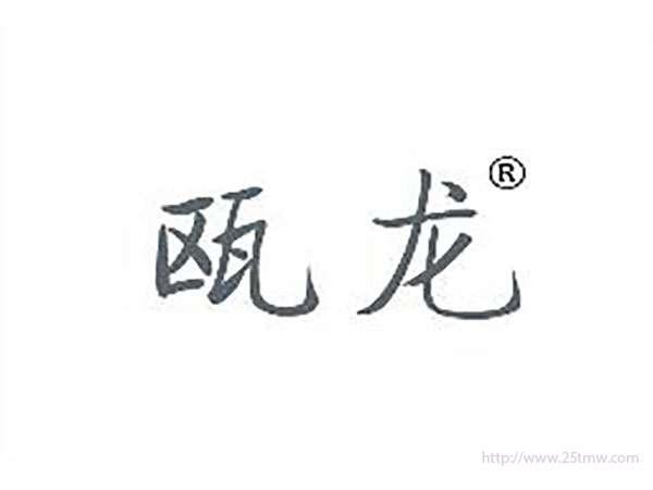 瓯龙