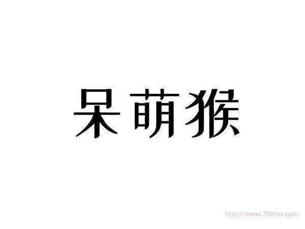 呆萌猴