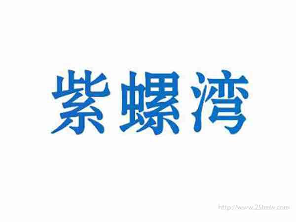紫螺湾