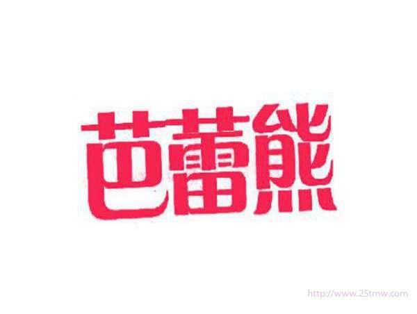 芭蕾熊