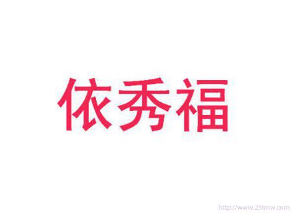 依秀福